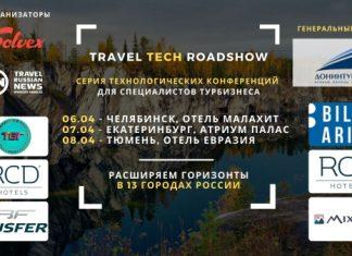 Серия туристических конференций об актуальных турпродуктах и технологиях для регионального турбизнеса пройдет на Урале