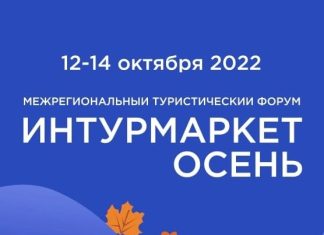 В Ялте стартовал межрегиональный туристический форум «Интурмаркет.Осень»
