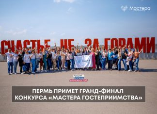 Пермь примет гранд-финал главного туристического конкурса страны «Мастера гостеприимства»