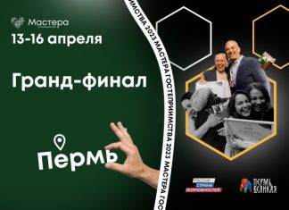 13-16 апреля столица Прикамья примет гранд-финал конкурса «Мастера гостеприимства»