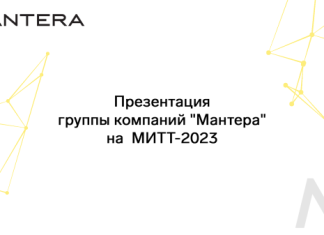 Группа компаний «Мантера» представит на МИТТ самые крупные туристические активы российского юга.
