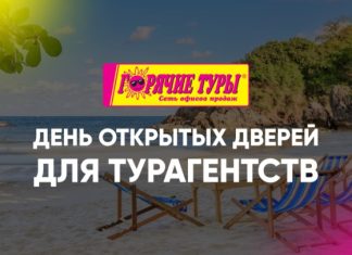 День открытых дверей для туристических агентств!