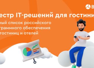 Bnovo запускает реестр IT-решений для гостиниц и отелей