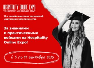 5—15 сентября: За знаниями и практическими кейсами на Hospitality Online Expo!
