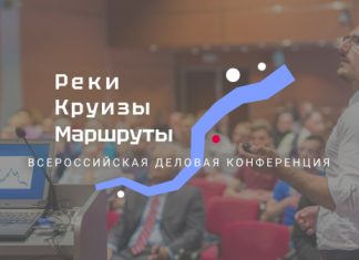 Открыта регистрация на конференцию «Реки. Круизы. Маршруты»