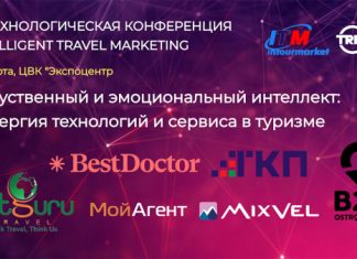 Конференция «Технологии, сервис и туризм: интеллект искусственный и эмоциональная» пройдет на Интурмаркете 18 марта