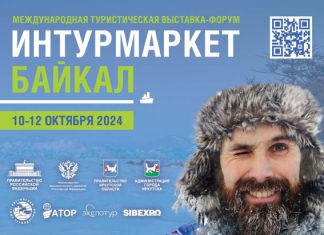 Туристическая выставка Интурмаркет пройдет в Иркутске в октябре