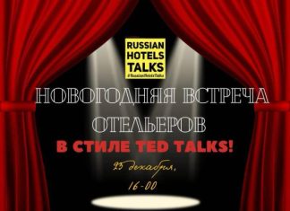 23 декабря, Москва: Новогодняя встреча отельеров в стиле TED Talks!