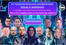 Выставка-конференция Travel IT WorkShop 2025 состоится 11 ноября в Москве
