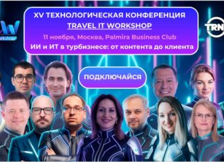 Выставка-конференция Travel IT WorkShop 2025 состоится 11 ноября в Москве