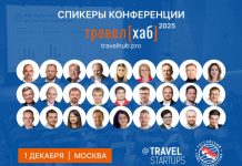 10-я ежегодная конференция «ТревелХаб» пройдёт 1 декабря 2025 года в Москве