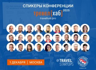 10-я ежегодная конференция «ТревелХаб» пройдёт 1 декабря 2025 года в Москве